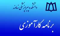 برنامه کارآموزی های نیمسال دوم سال تحصیلی 1403-1404